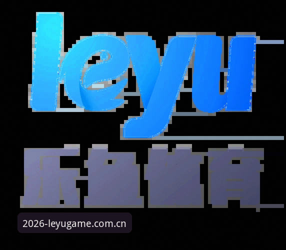 2026乐鱼体育免费注册通道正式开放，技术评测详解新版本升级亮点