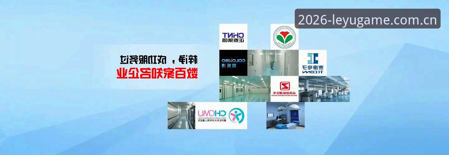 揭秘乐鱼体育官方渠道：2026新版背后的专业布局与用户体验真相