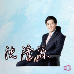 沈清源