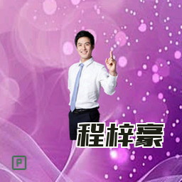 程梓豪